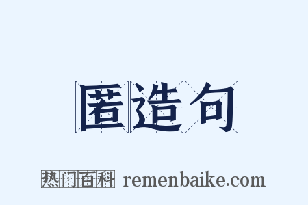匿造句是什么意思的图片